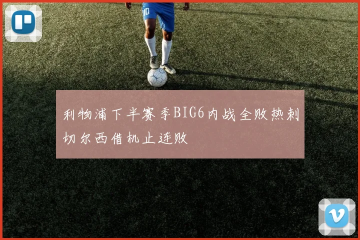 利物浦下半赛季BIG6内战全败热刺切尔西借机止连败